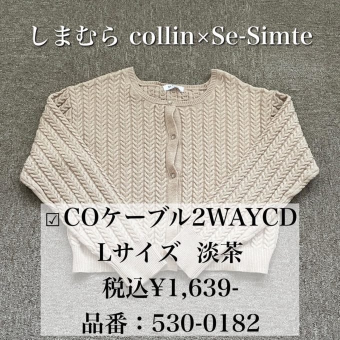 しまむらの「ケーブル2WAYカーディガン」