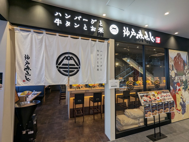ハンバーグと牛タンとお米 神戸赤ふじ