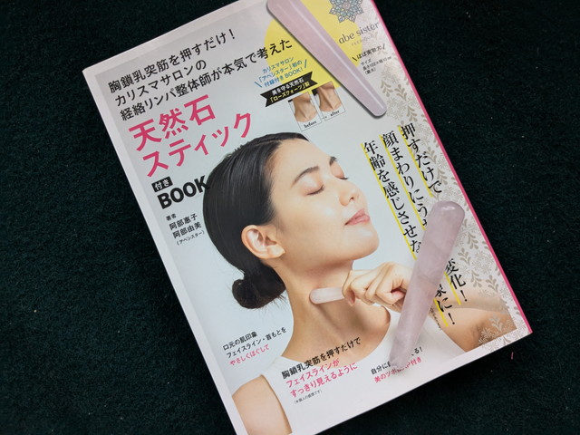 天然石スティック付きBOOKの表紙と付録