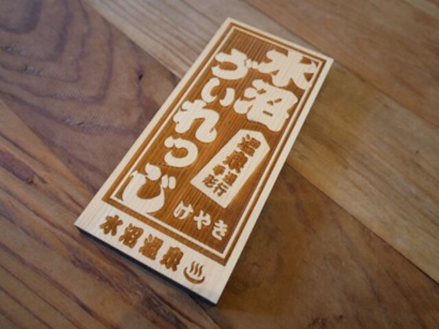 水沼の湯