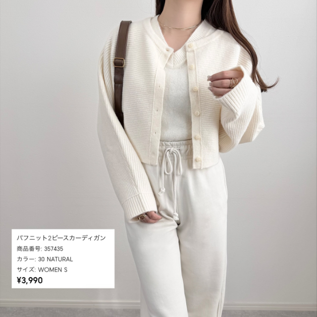 パフニット2ピースカーディガンを着たコーデ
