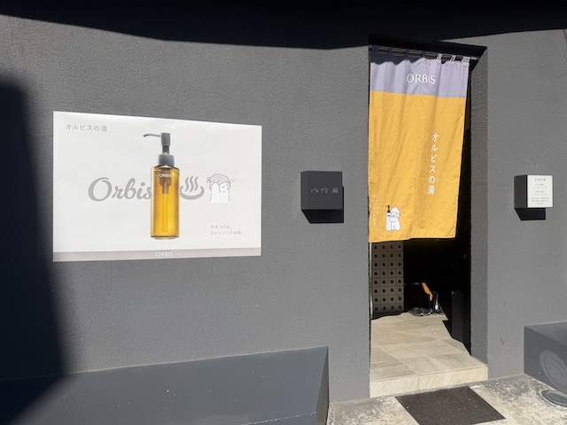 オルビスの湯