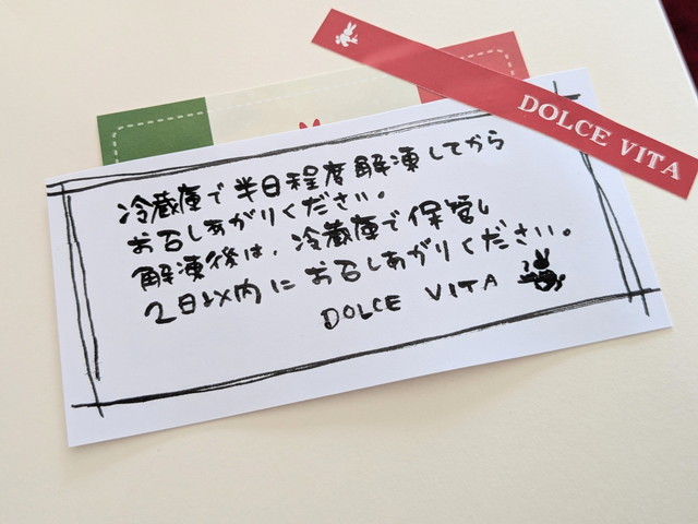ドルチェヴィータの手書き解凍方法カード