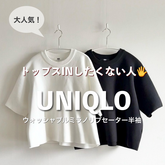 UNIQLO「ウォッシャブルミラノリブセーター/半袖」