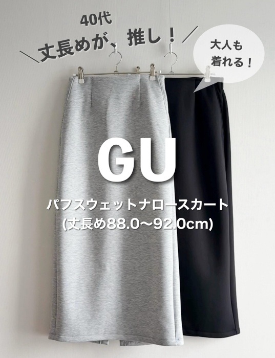 GU「パフスウェットナロースカート」
