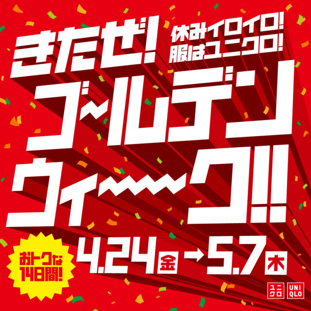 ユニクロGWセール