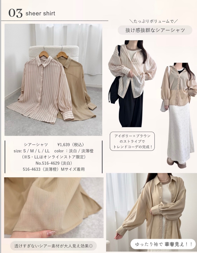 抜け感シアーシャツ