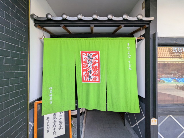 伊豆市・柏久保にある「紅ほうずき」の暖簾