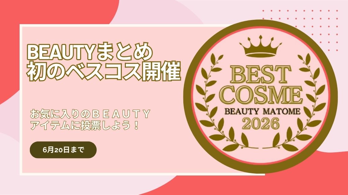 BEAUTYまとめ BEST COSME 2026