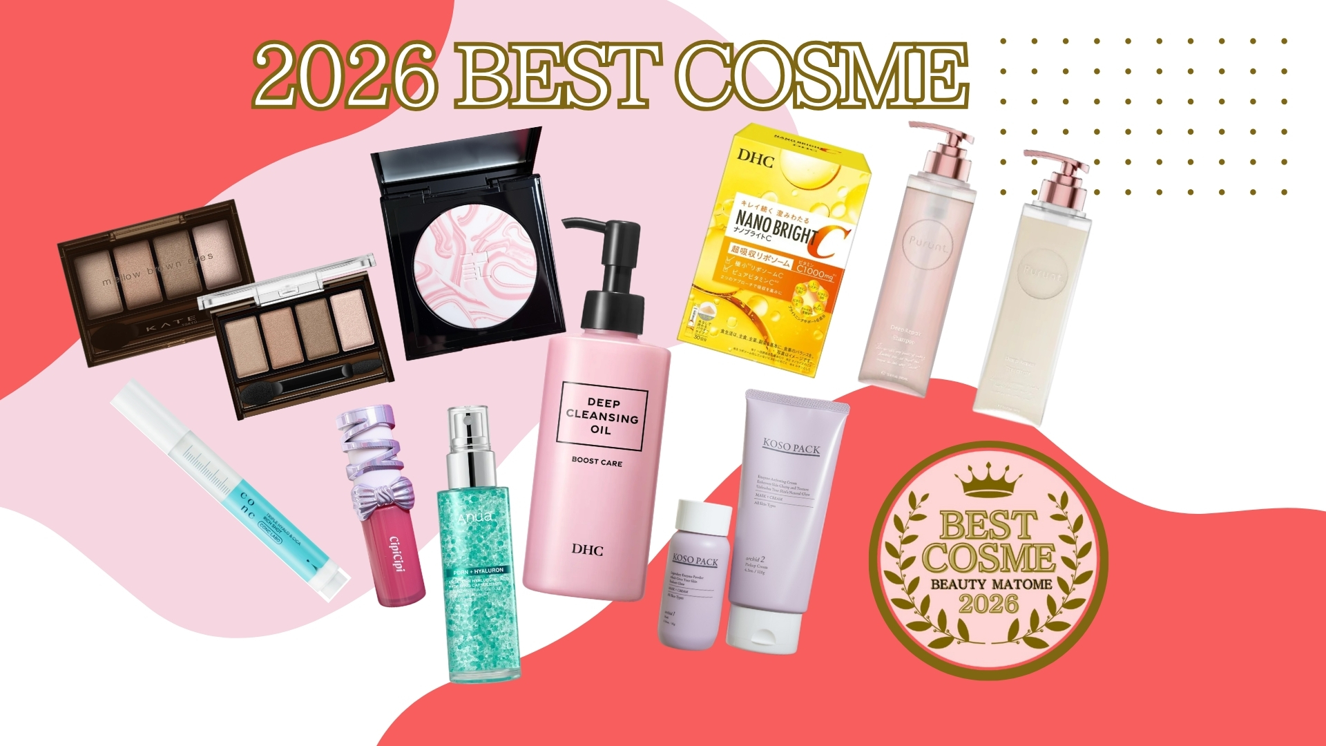 beautyまとめ BEST COSME 2026