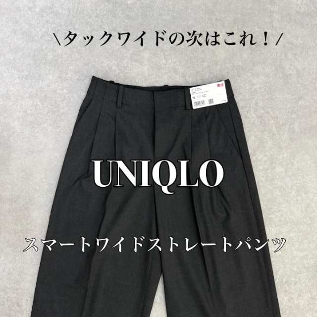 UNIQLOのスマートワイドストレートパンツ