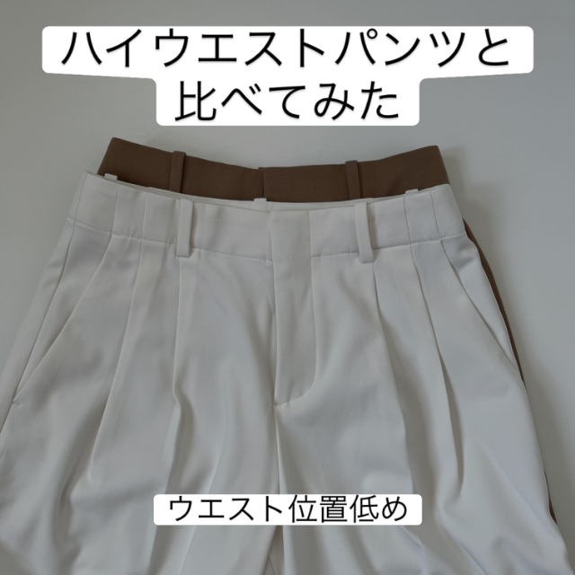 スマートワイドストレートパンツとハイウエストパンツの比較
