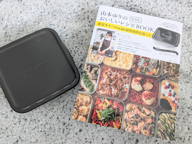 復刻版 山本ゆりのおいしいレシピBOOKの表紙と付録のiwaki耐熱調理容器全体