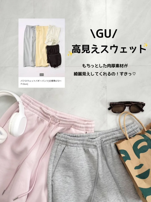 GU「パフスウェットバギーパンツ」