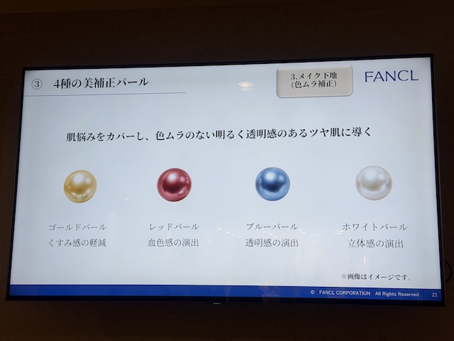 肌悩みをカバーする4種の美補正パールを紹介するFANCLのスライド