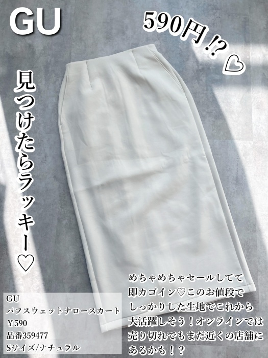 GU「パフスウェットナロースカート」