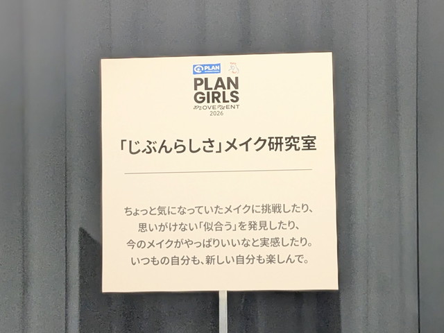 「じぶんらしさ」メイク研究室の案内パネル