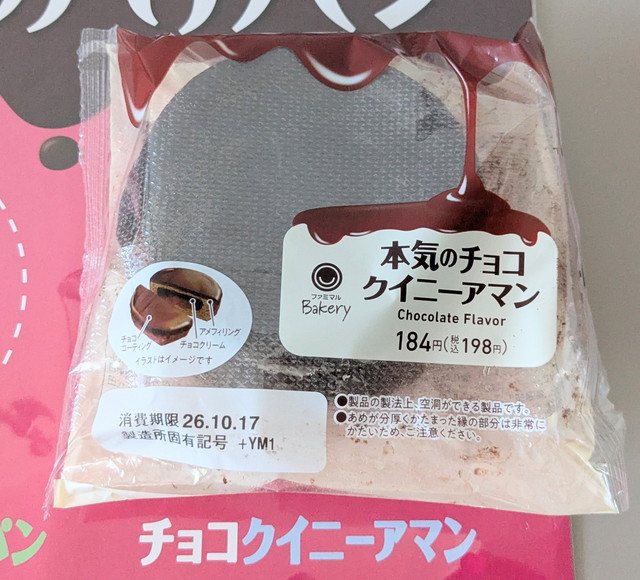ファミマルBakeryの本気のチョコクイニーアマンのパッケージ